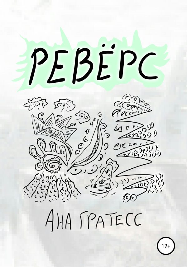 Обложка книги «Ревёрс»