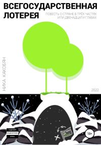 Обложка книги «Всегосударственная лотерея»