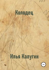 Обложка книги «Колодец»