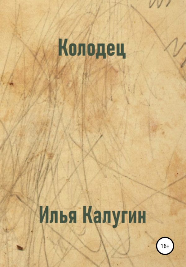 Обложка книги «Колодец»