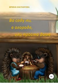 Обложка книги «Во саду ли, в огороде или просто дома»