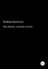 Обложка книги «Пес сбежал, похитив счастье»