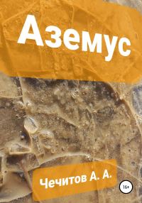 Обложка книги «Аземус»