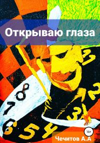 Обложка книги «Открываю глаза»