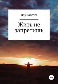 Обложка книги «Жить не запретишь»