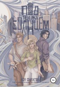 Обложка книги «Под тем же солнцем»