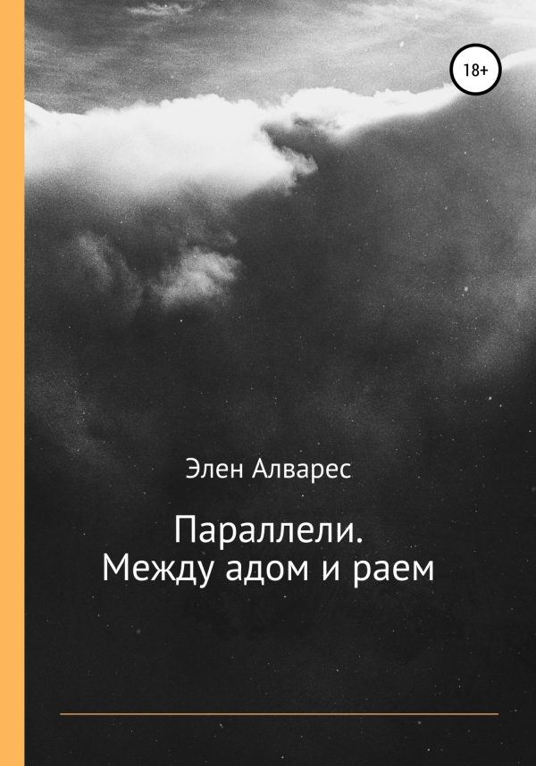Обложка книги «Параллели. Между адом и раем»