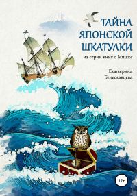 Обложка книги «Тайна японской шкатулки»