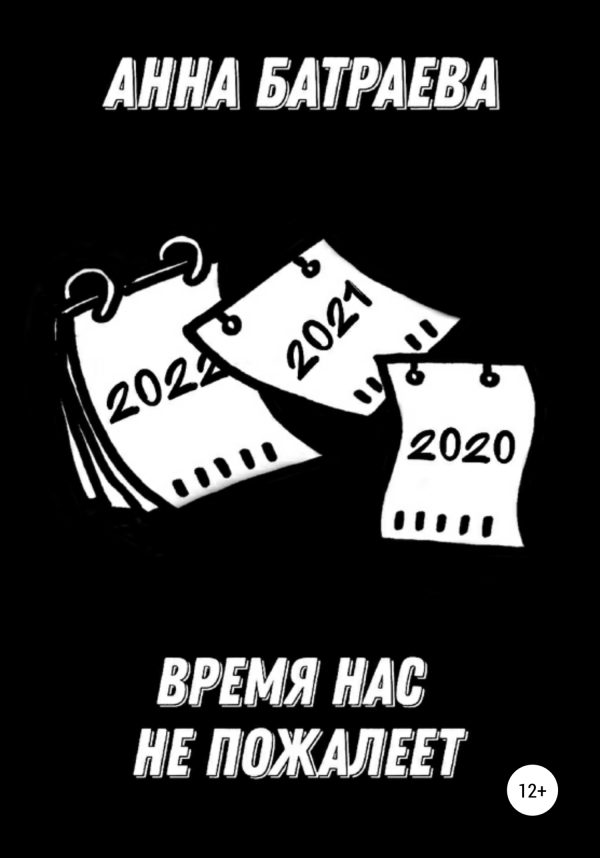 Обложка книги «Время нас не пожалеет»