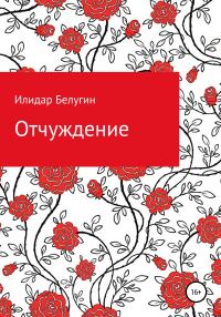 Обложка книги «Отчуждение»