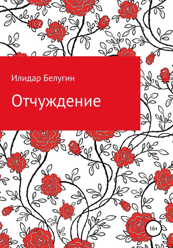 Обложка книги «Отчуждение»