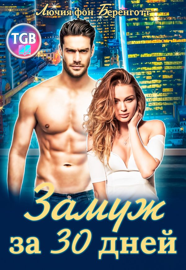 Обложка книги «Замуж за 30 дней»