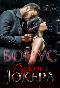 Обложка книги «Девочка Джокера. Бонус»