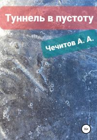 Обложка книги «Туннель в пустоту»