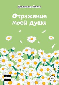 Обложка книги «Отражение моей души»