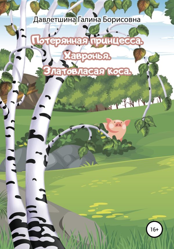 Обложка книги «Потерянная принцесса. Хавронья. Златовласая коса»