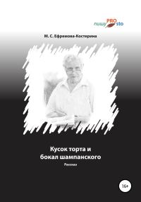 Обложка книги «Кусок торта и бокал шампанского»