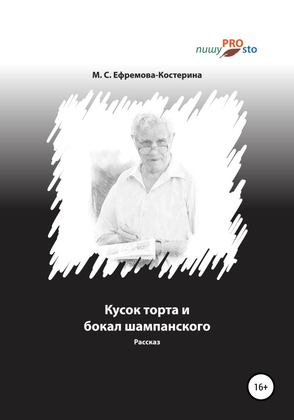 Обложка книги «Кусок торта и бокал шампанского»