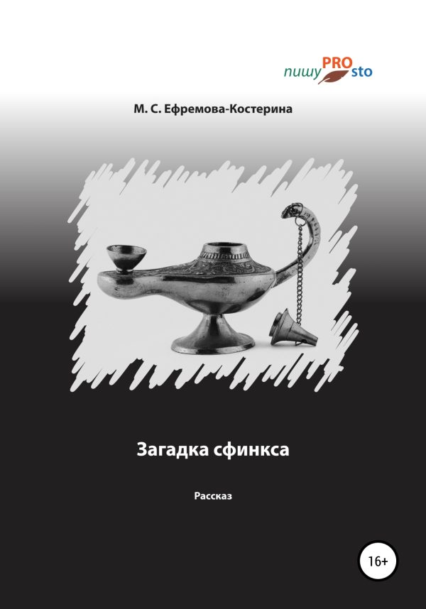 Обложка книги «Загадка сфинкса»