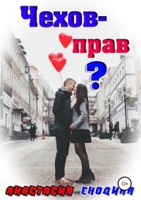 Обложка книги «Чехов – прав?»