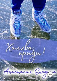 Обложка книги «Халява, приди!»
