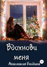 Обложка книги «Вдохнови меня»