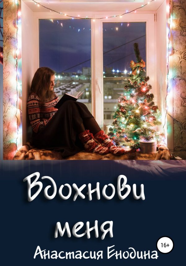 Обложка книги «Вдохнови меня»