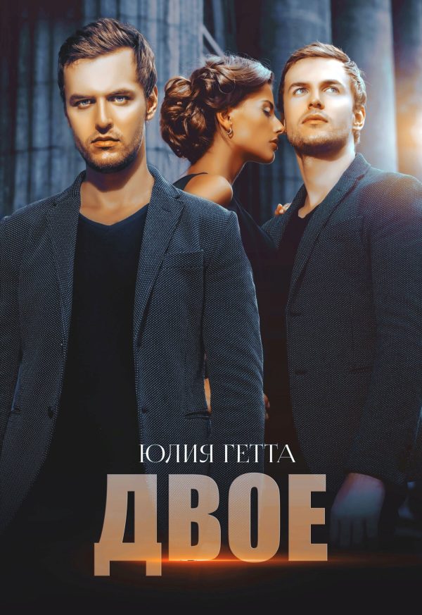 Обложка книги «Двое»