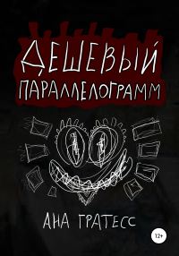Обложка книги «Дешевый параллелограмм»