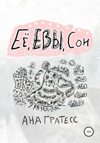Обложка книги «Ее, Евы, сон»