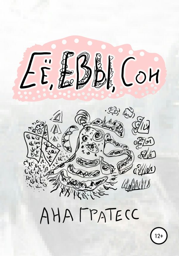 Обложка книги «Ее, Евы, сон»