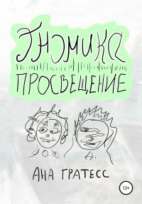 Обложка книги «Гномика-Просвещение»