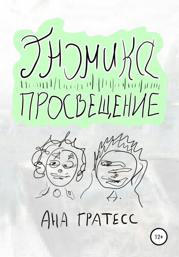 Обложка книги «Гномика-Просвещение»