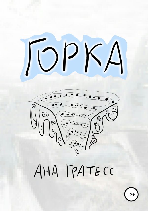 Обложка книги «Горка»