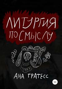 Обложка книги «Литургия по смыслу»