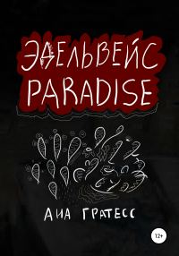 Обложка книги «Эдельвейс Paradise»