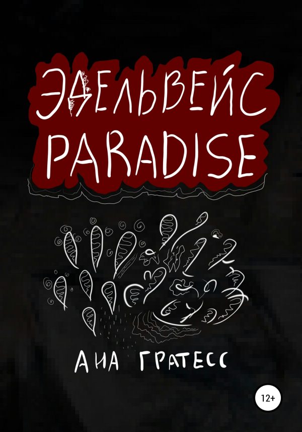 Обложка книги «Эдельвейс Paradise»