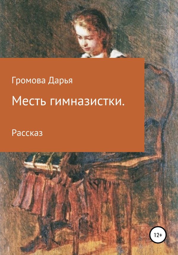 Обложка книги «Месть гимназистки»