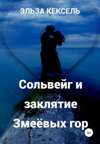 Обложка книги «Сольвейг и заклятие Змеёвых гор»