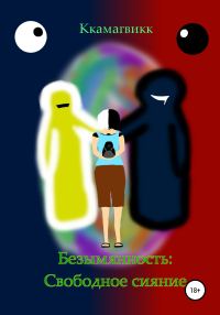 Обложка книги «Безымянность: Свободное сияние»