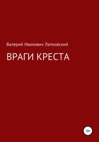 Обложка книги «Враги креста»