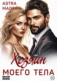 Обложка книги «Хозяин моего тела»