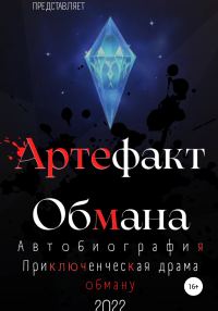 Обложка книги «Артефакт Обмана»