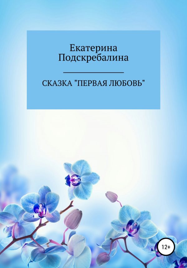 Обложка книги «Сказка «Первая любовь»»