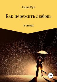 Обложка книги «Как пережить любовь в стихах»