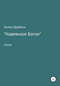 Обложка книги «Навеянное Богом»