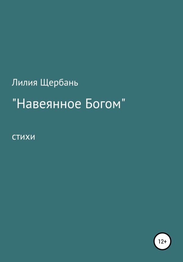Обложка книги «Навеянное Богом»