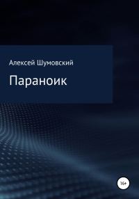 Обложка книги «Параноик»