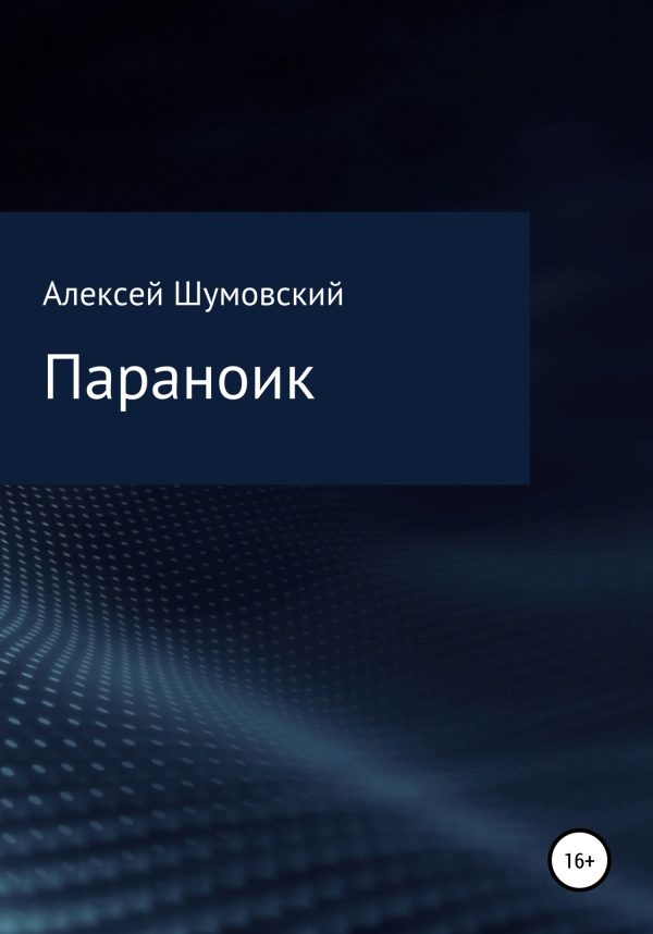 Обложка книги «Параноик»