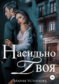 Обложка книги «Насильно твоя»
